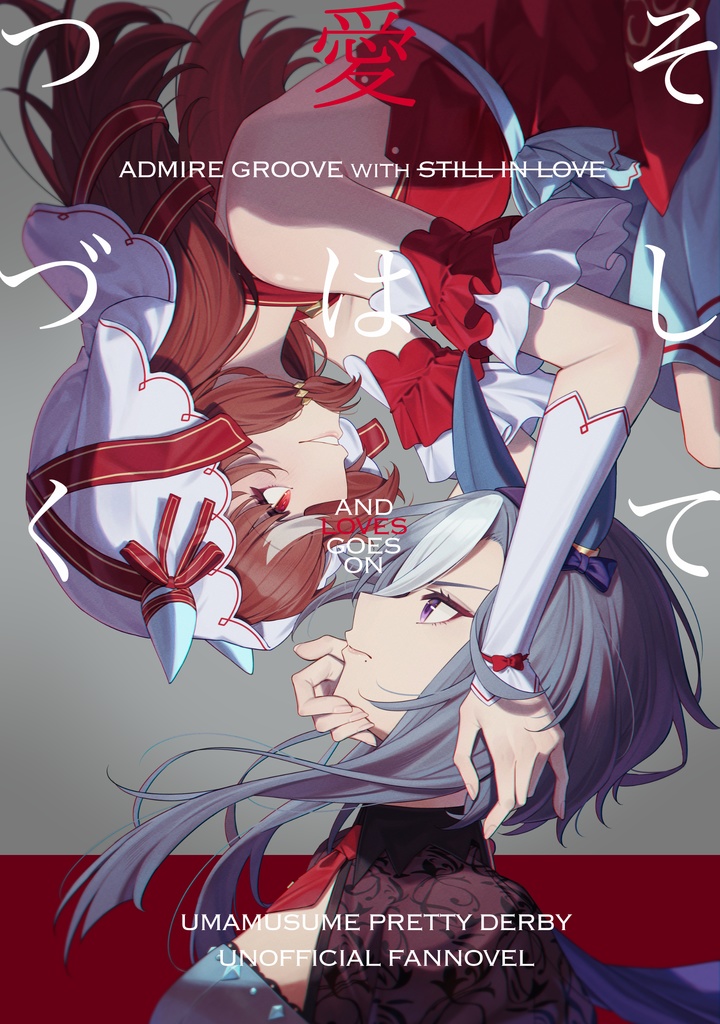 そして愛はつづく