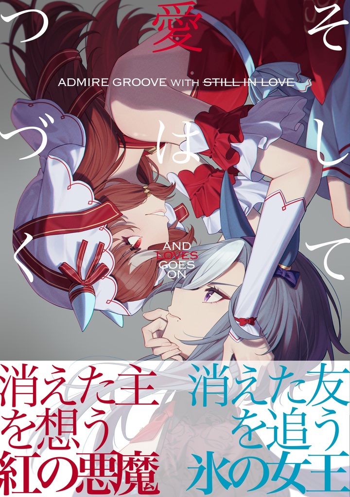 そして愛はつづく