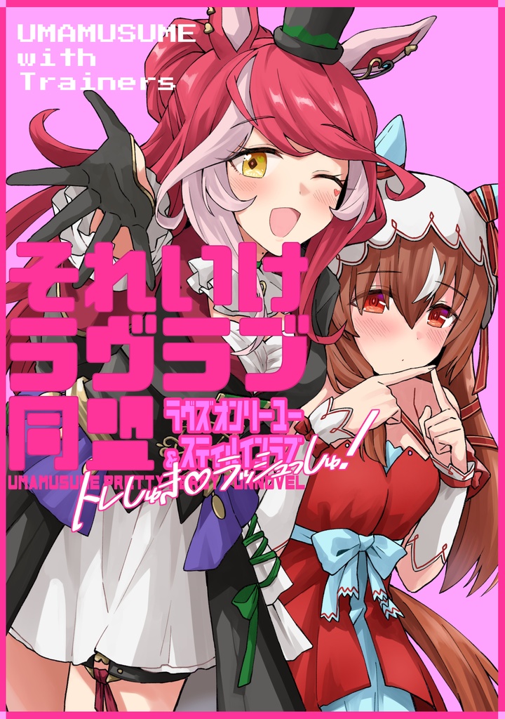 それいけラヴラブ同盟~トレしゅき♡ラッシュっしゅ~