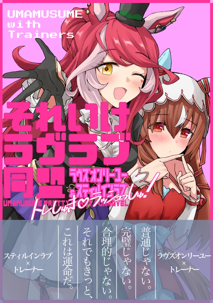 それいけラヴラブ同盟~トレしゅき♡ラッシュっしゅ~