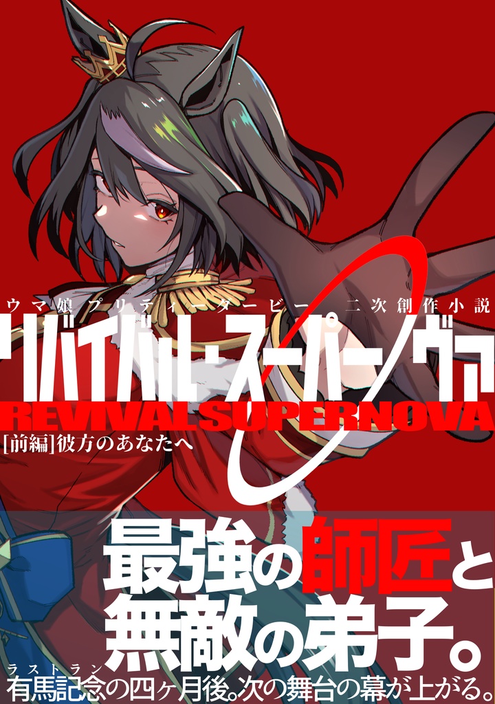 リバイバル・スーパーノヴァ [前編]彼方のあなたへ