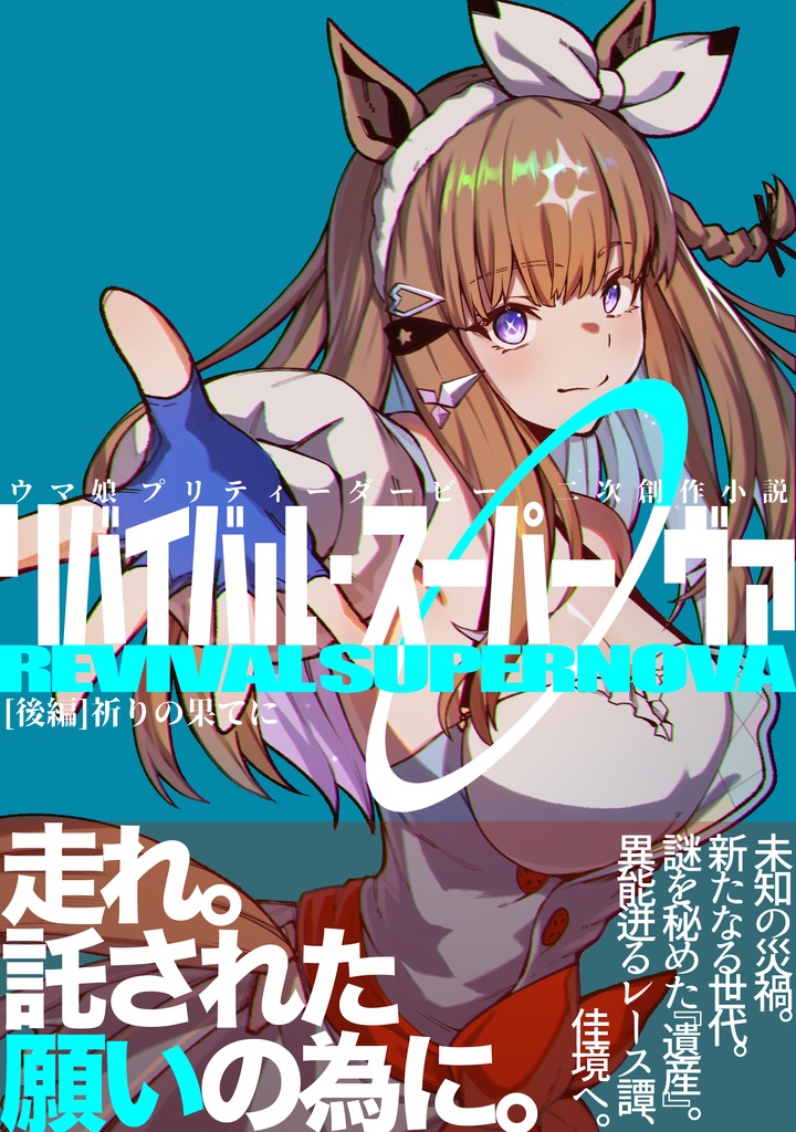 リバイバル・スーパーノヴァ [後編]祈りの果てに