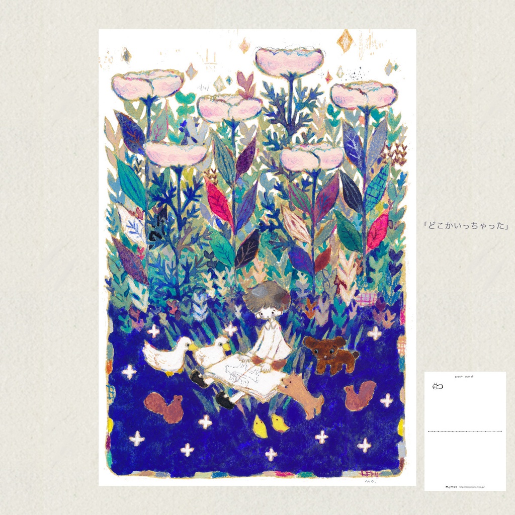 ポストカード「どこかいっちゃった」