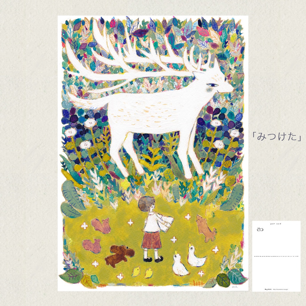 ポストカード「みつけた」