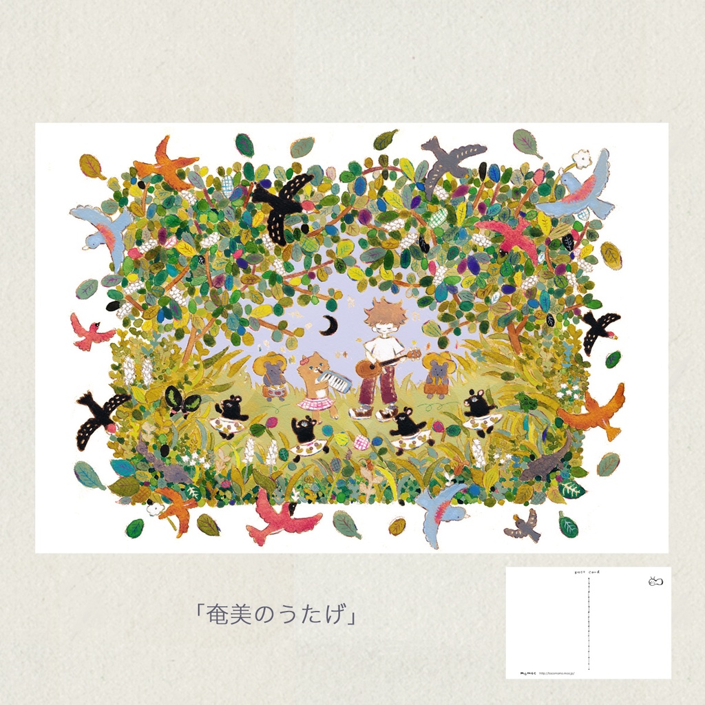 ポストカード「奄美のうたげ」
