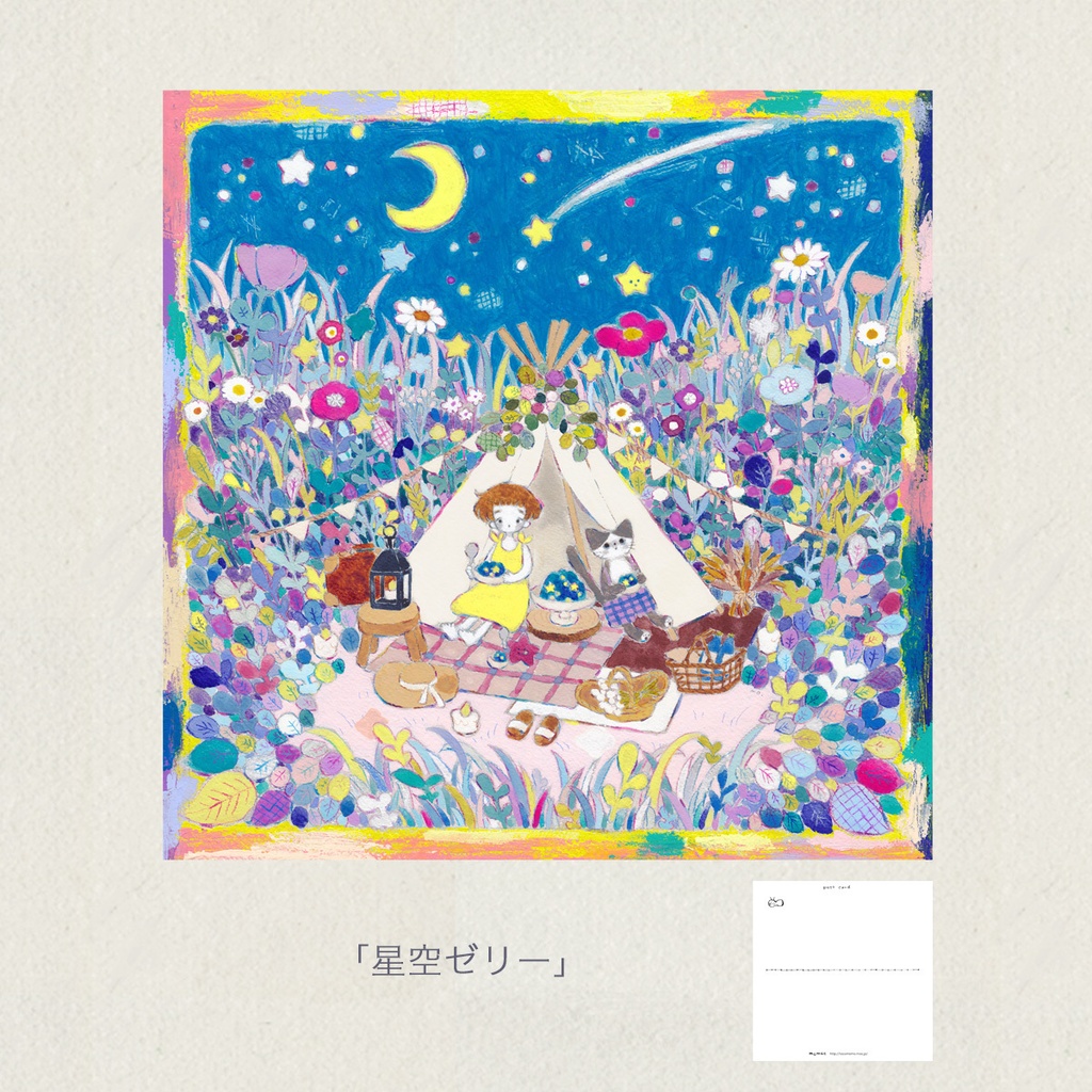 ポストカード「星空ゼリー」