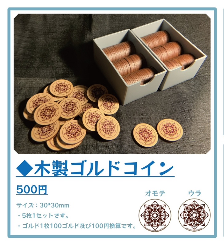 木製ゴルドコイン/シールと無配セット