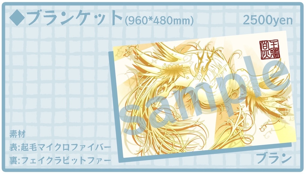 ブランのブランケット