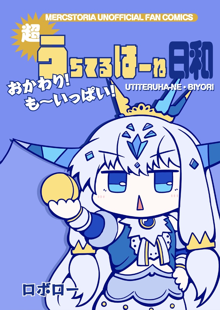 超うちてるはーね日和おかわり！も〜いっぱい！