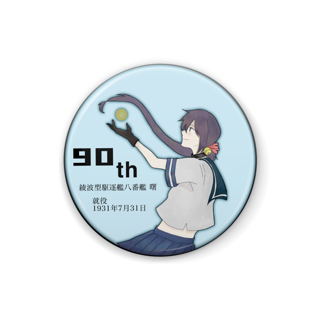 曙ちゃん就役90周年記念缶バッジ