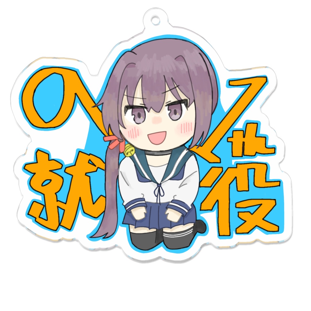 曙さん就役91年記念アクリルキーホルダー