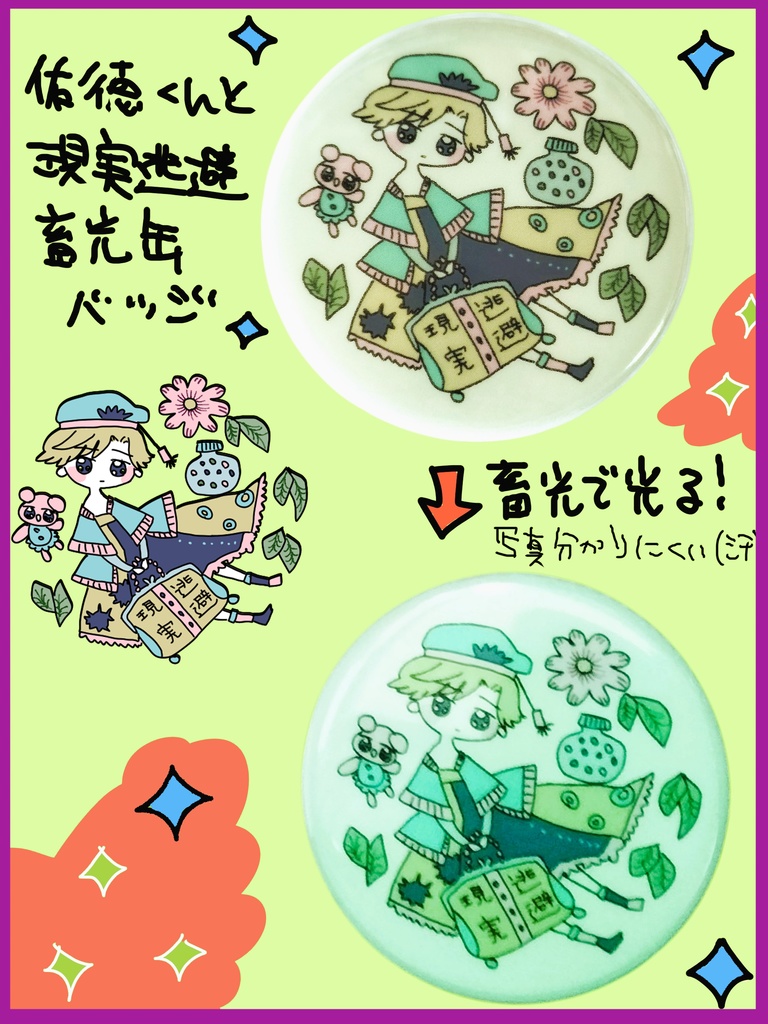佑徳くんの現実逃避蓄光缶バッジ