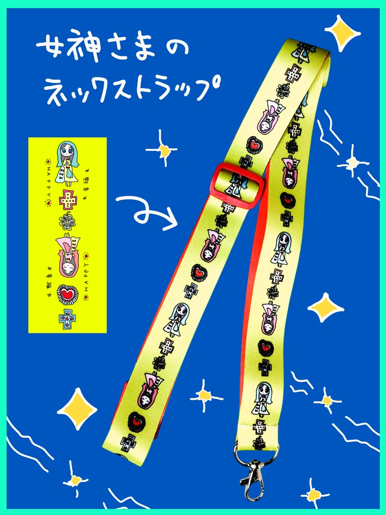 女神さまのネックストラップ
