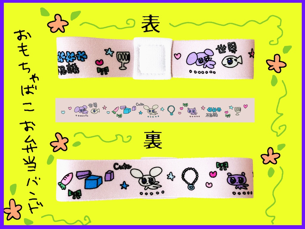 おもちゃばこお弁当バンド