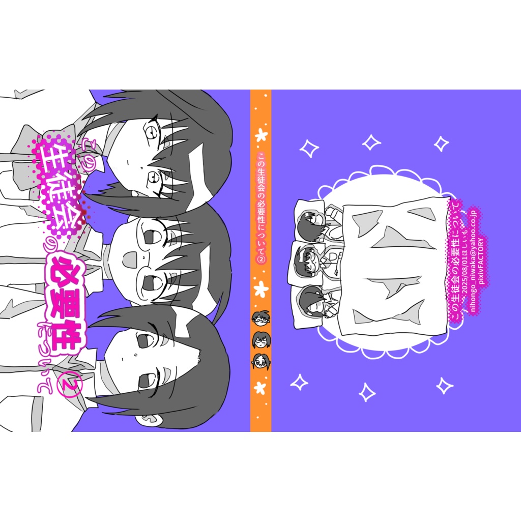 この生徒会の必要性について②