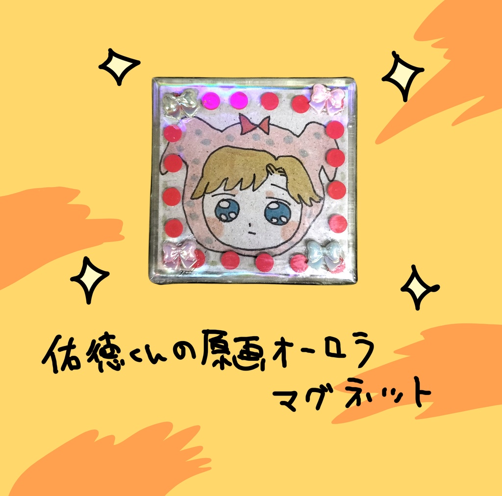 佑徳くんの原画オーロラマグネット