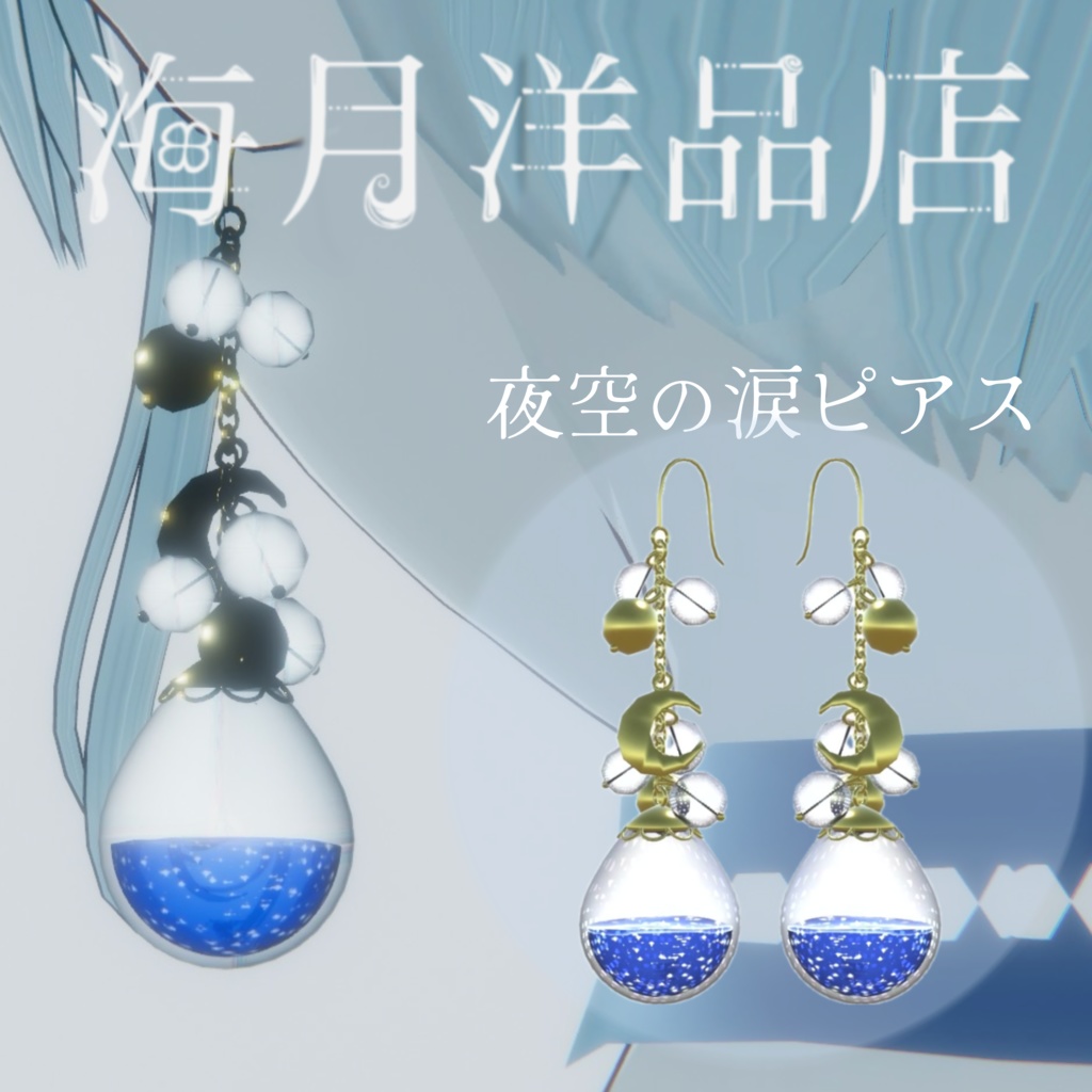 【VRchatアバター用】夜空の涙ピアス