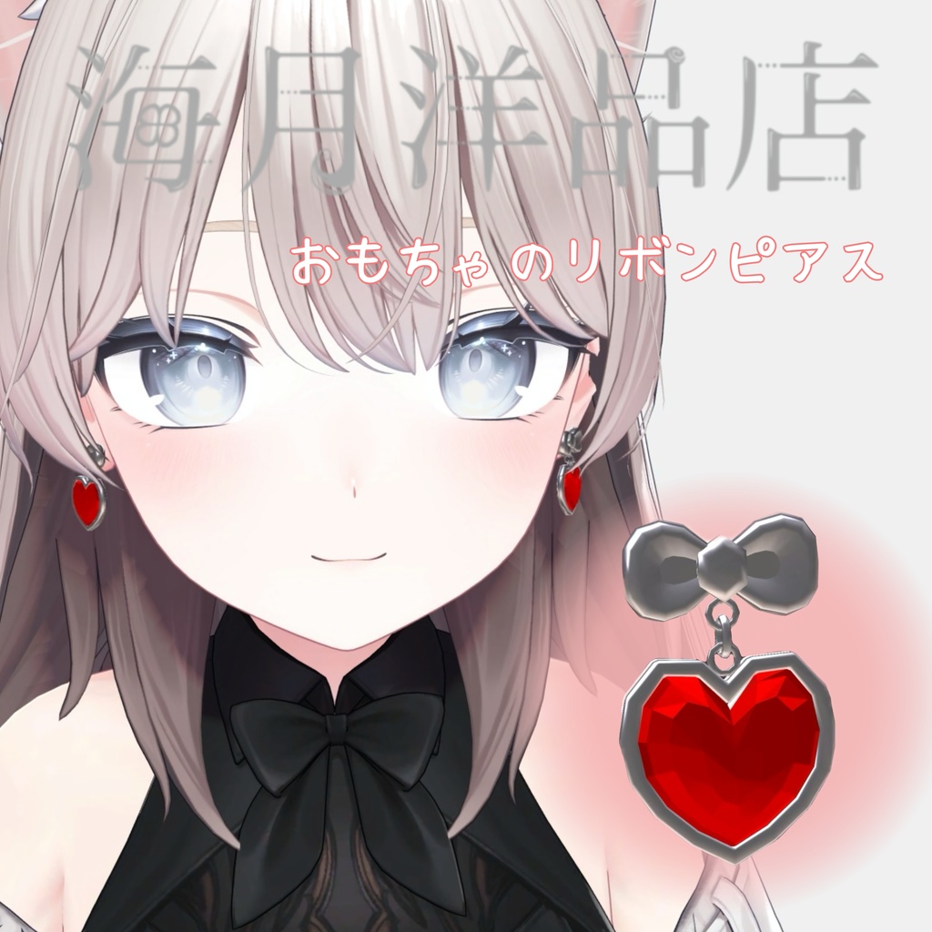 【無料!VRCアバター用アクセサリー】おもちゃのリボンピアス