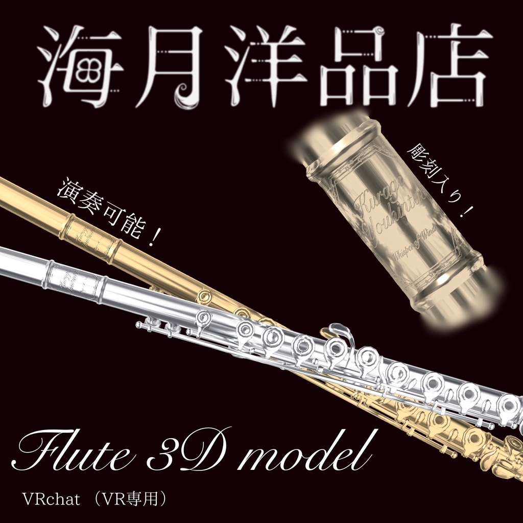 【演奏可能！VRchatアバター用】Flute 3D model