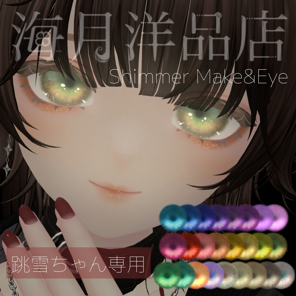 Shimmer Make&Eye Texture(跳雪対応)