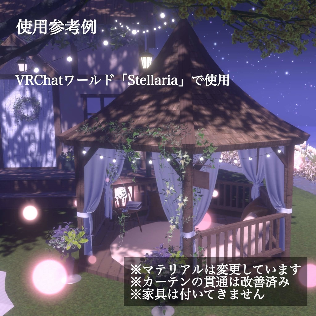【VRCワールド用】カーテン付きガゼボ