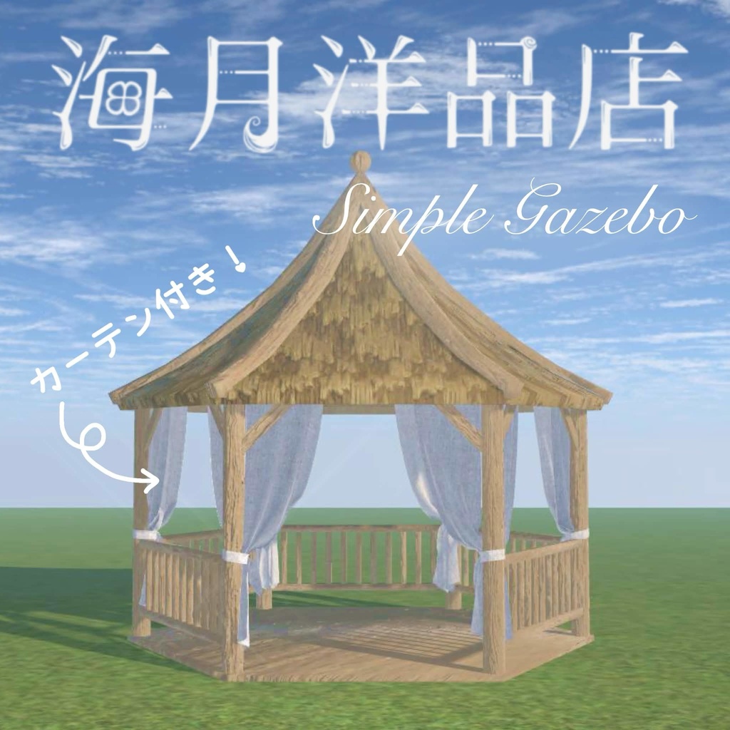 【VRCワールド用】カーテン付きガゼボ