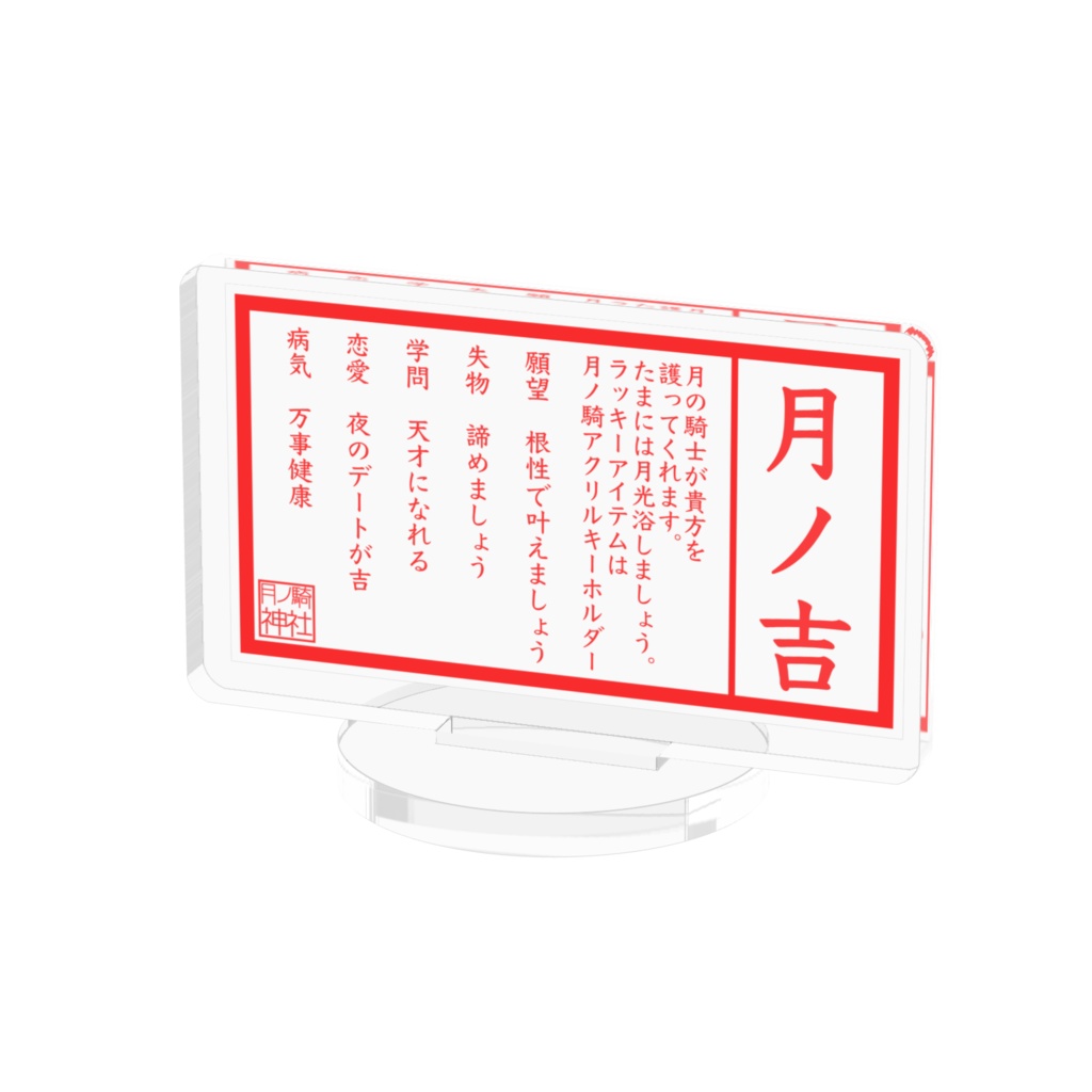 2023年　月ノ騎神社おみくじアクリルスタンド