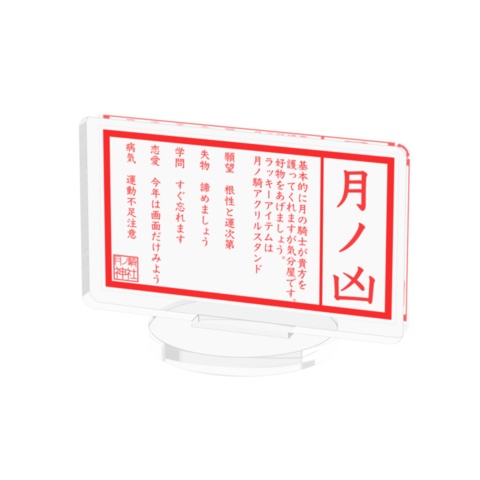 2023年 月ノ騎神社おみくじアクリルスタンド