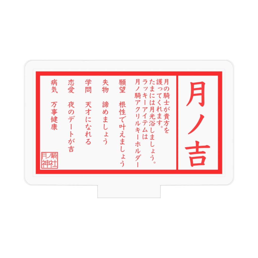 2023年 月ノ騎神社おみくじアクリルスタンド