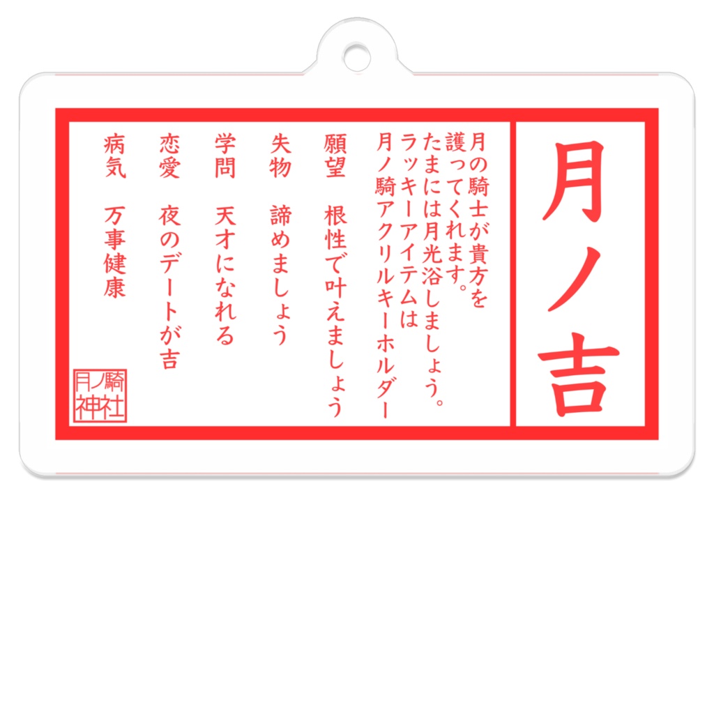 2023年　月ノ騎神社おみくじアクリルキーホルダー
