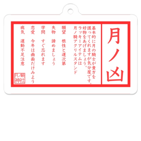 2023年 月ノ騎神社おみくじアクリルキーホルダー