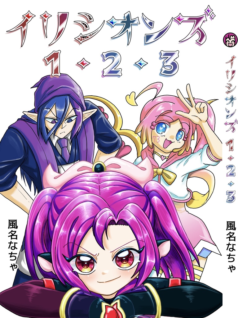 イリシオンズ１・２・３