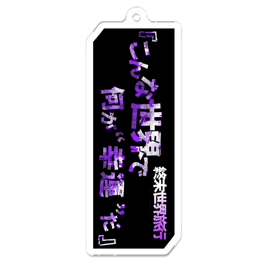 終末世界旅行　ラック