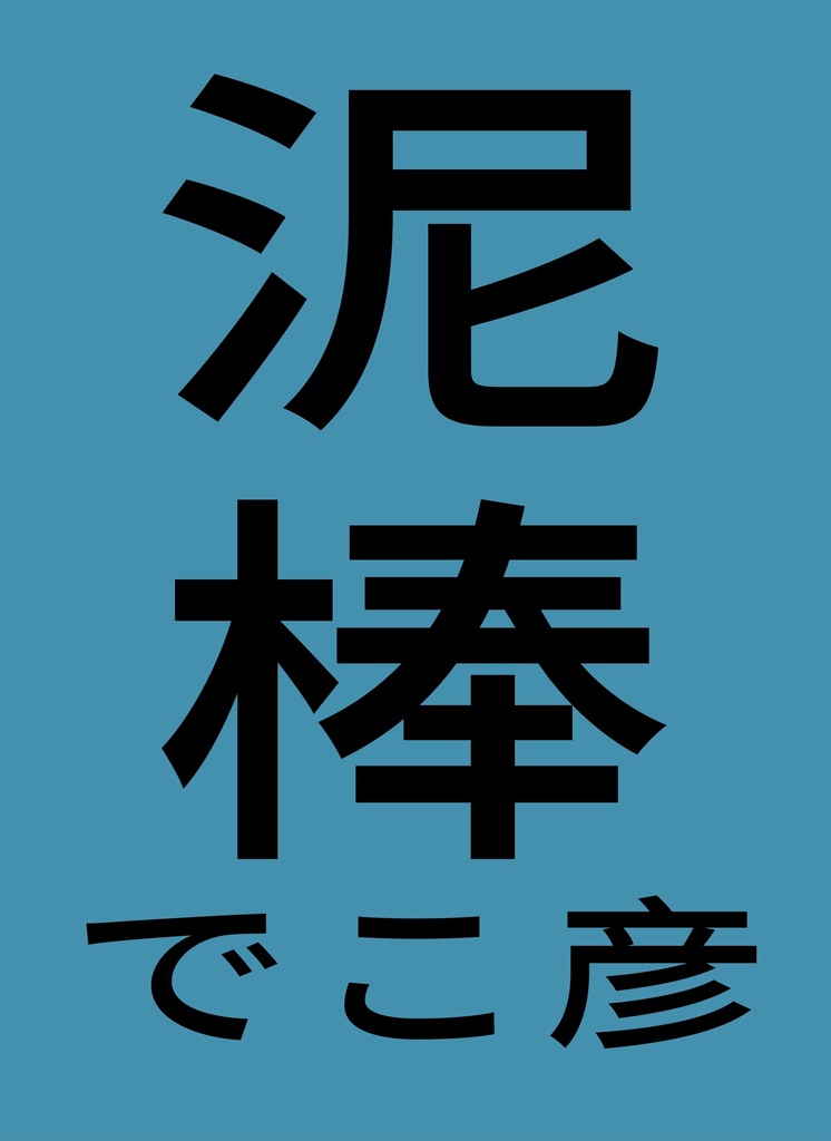 でこ彦『泥棒』サンプル（試し読み）