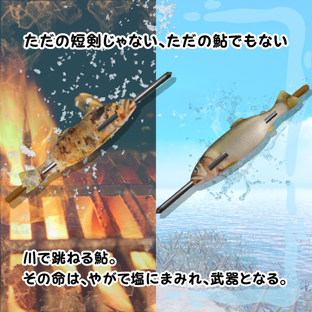 🐟鮎の塩焼き短剣【MA対応】