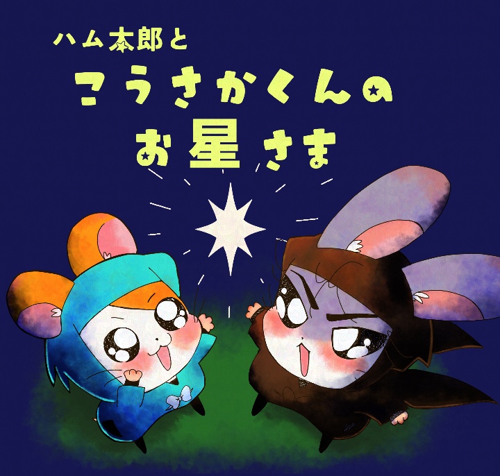 【RKRN二次創作】🐹太郎とこうさかくんのお星さま