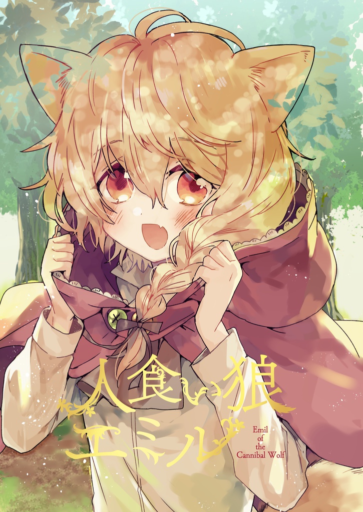 【電子】人食い狼エミル
