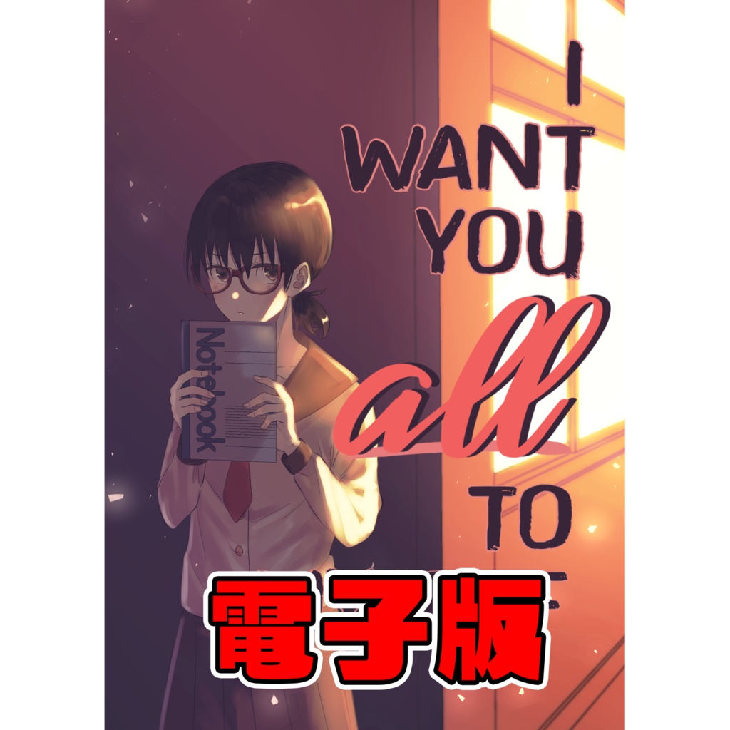 【電子】I WANT YOU all TO MYSELF【全文公開済み】