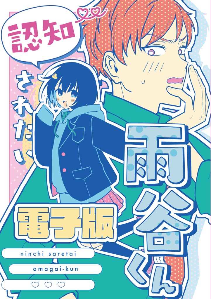 【電子】認知されたい雨谷くん