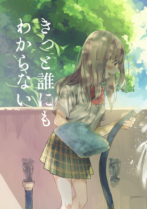 きっと誰にもわからない