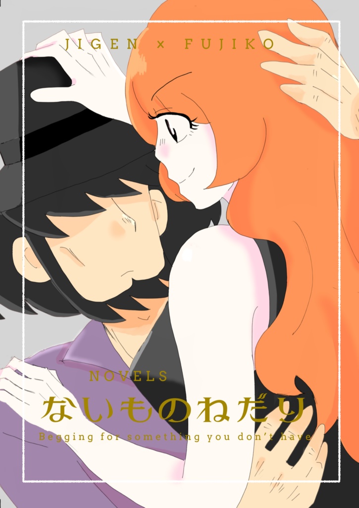 ないものねだり
