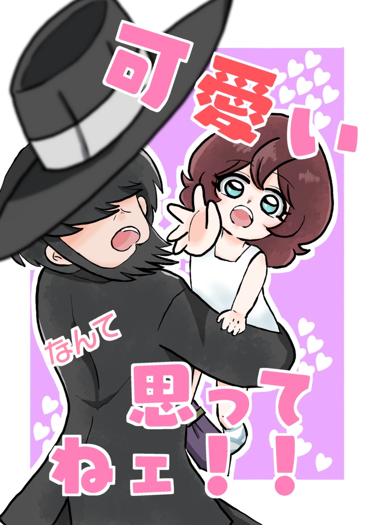 可愛いなんて思ってねェ！！