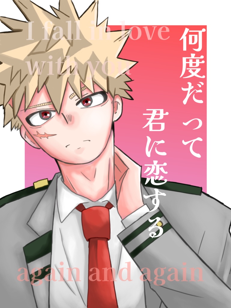 何度だって君に恋する