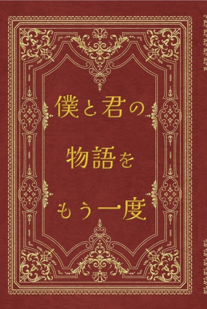 僕と君の物語をもう一度