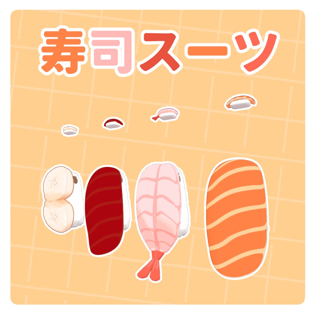 【まめひなた対応】寿司スーツ