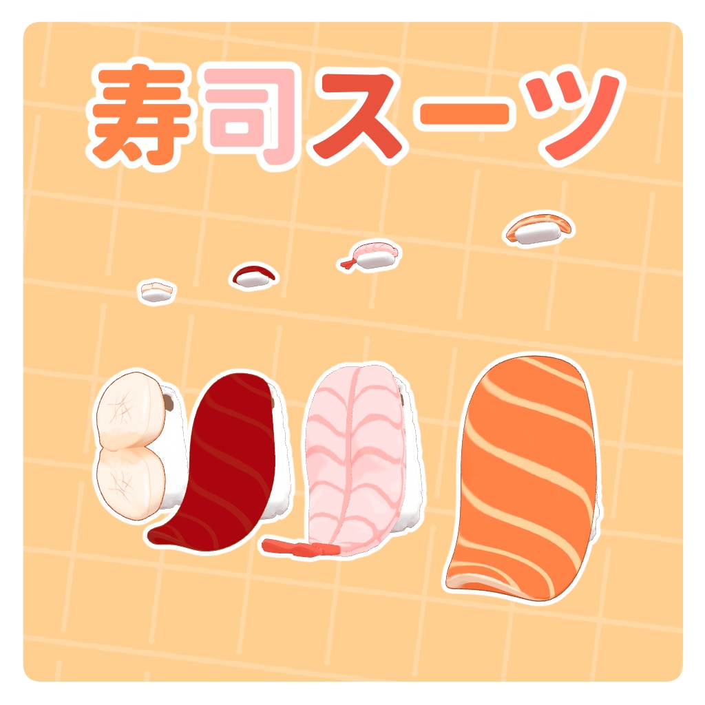 【まめひなた対応】寿司スーツ