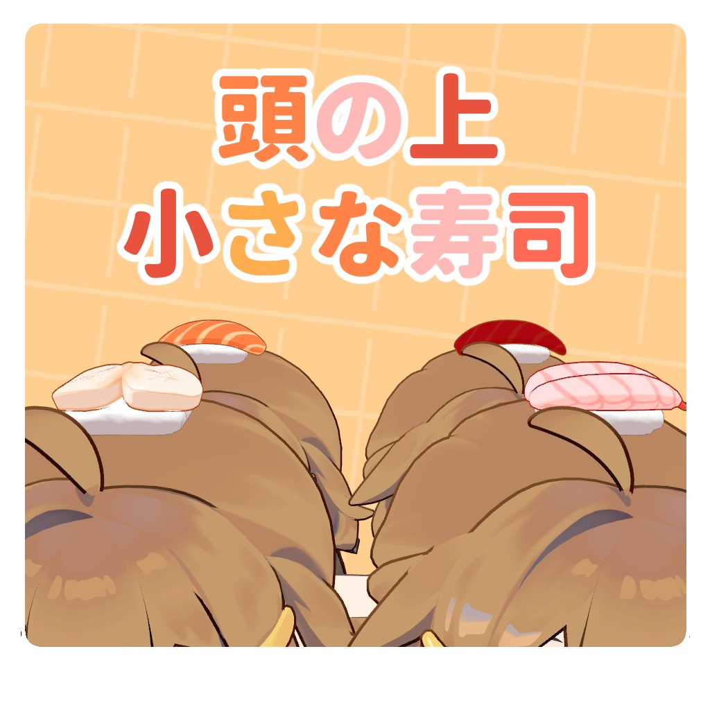 【まめひなた対応】寿司スーツ