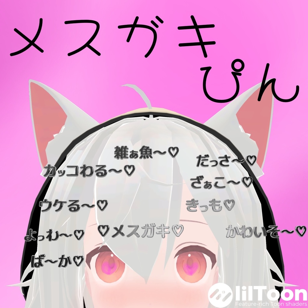 【VRChat想定】メスガキピン【MA設定済み】