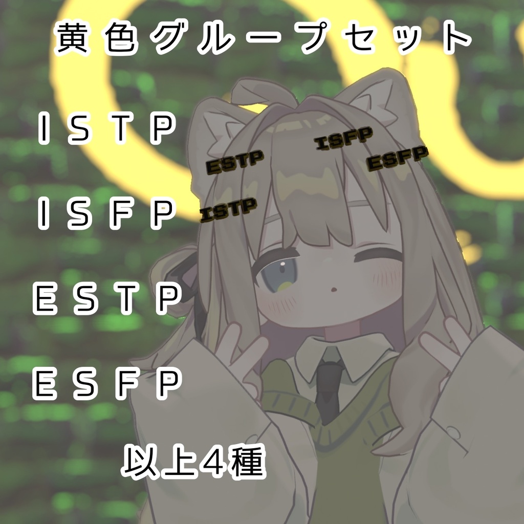 【VRChat想定】見てすぐわかる!MBTIピン【MA設定済み】