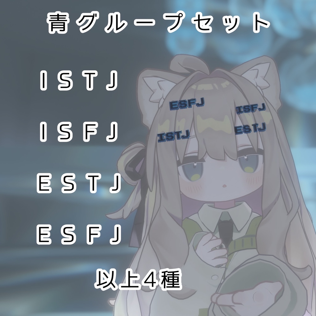 【VRChat想定】見てすぐわかる!MBTIピン【MA設定済み】